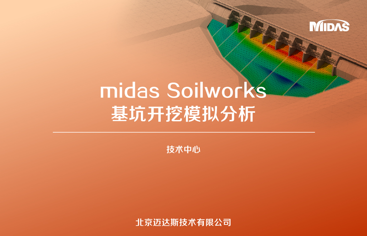 midas Soilworks-基坑开挖模拟分析