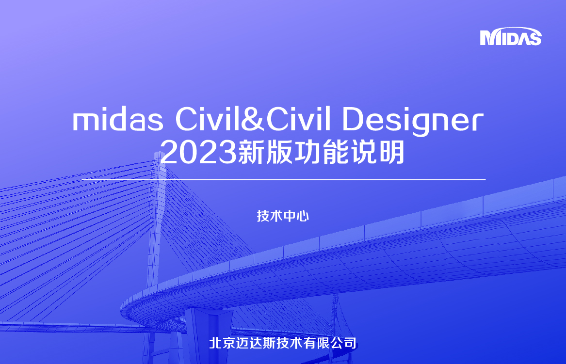 midas Civil&Civil Designer 2023新版功能说明