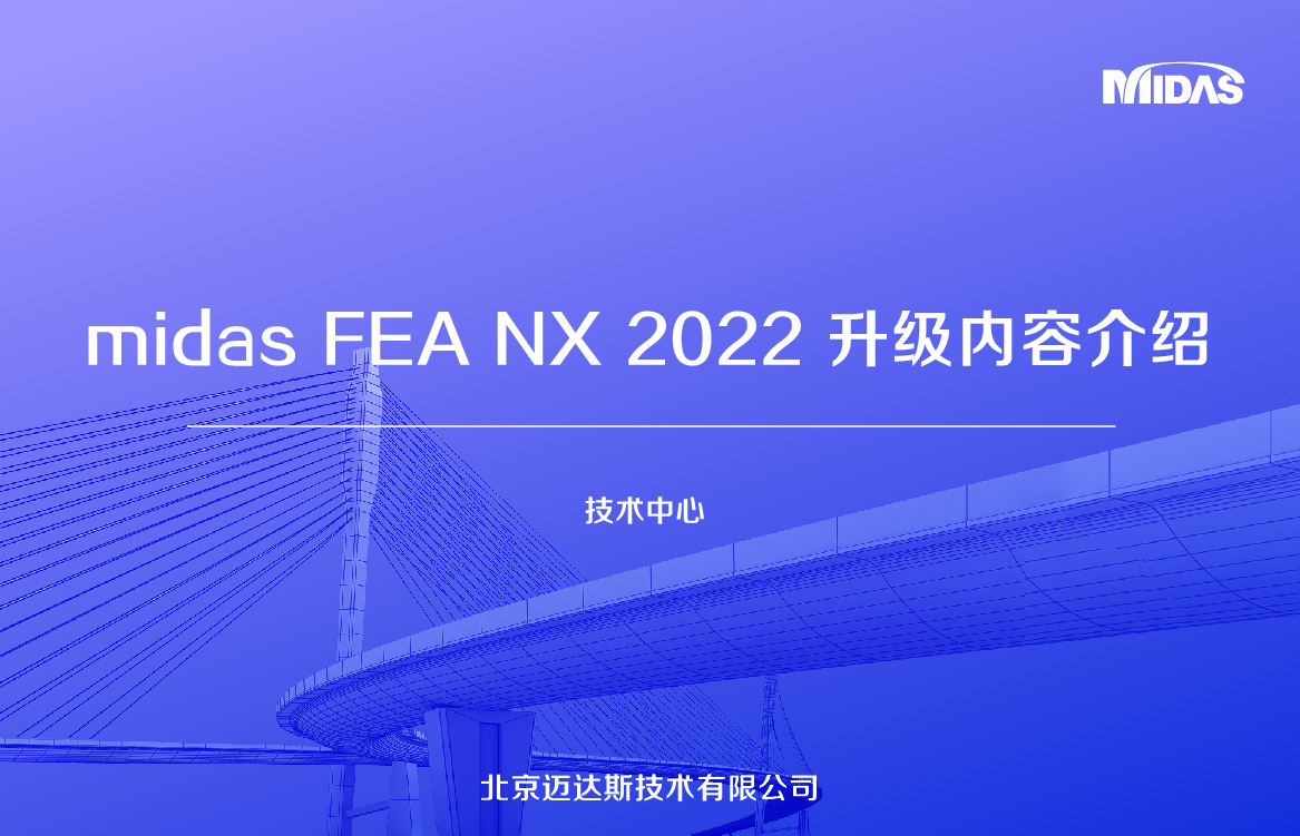 midas FEA NX 2022 升级内容介绍