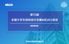 第13届全国大学生结构设计竞赛MIDAS培训