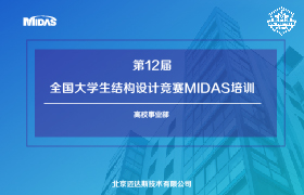 第12届全国大学生结构设计竞赛MIDAS培训