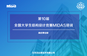 第10届全国大学生结构设计竞赛MIDAS培训