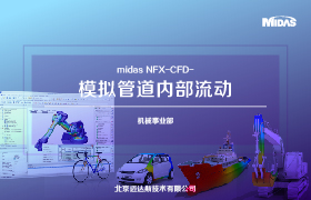 midas NFX-CFD-模拟管道内部流动