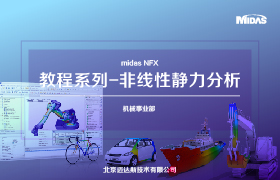 midas NFX 教程系列-非线性静力分析
