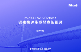 midas Civil2021v2.1钢束快速生成器宣传视频