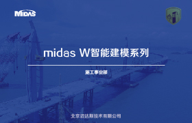 midas W智能建模系列