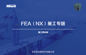 FEA（NX）施工专题