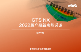 GTS NX2022版产品新功能说明