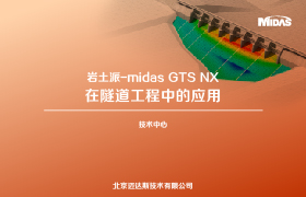 岩土派-midas GTS NX在隧道工程中的应用