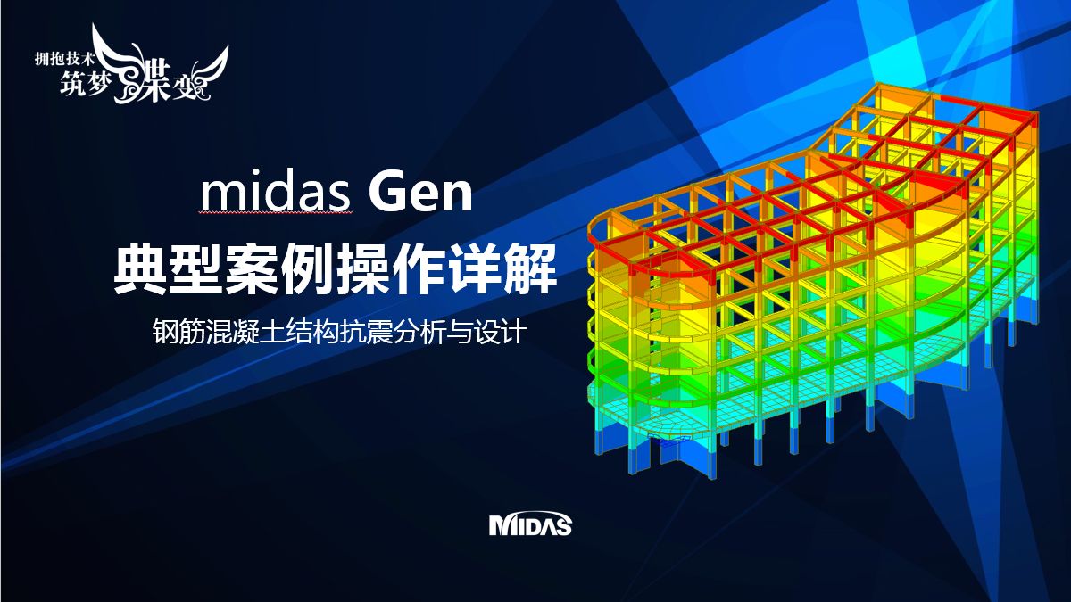 midas Gen操作视频—钢筋混凝土结构抗震分析与设计
