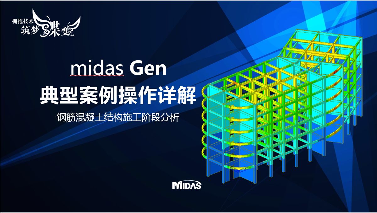  midas Gen操作视频—钢筋混凝土结构施工阶段分析