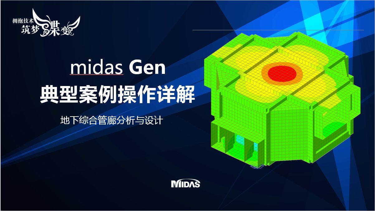 midas Gen操作视频—地下综合管廊分析与设计