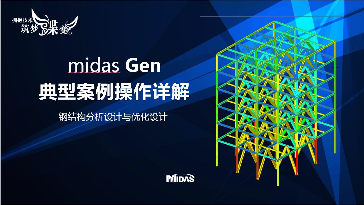 midas Gen操作视频—钢结构分析设计与优化设计