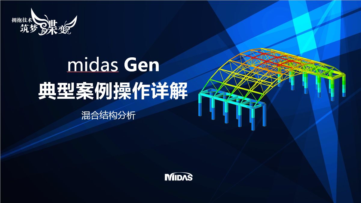 midas Gen操作视频—混合结构分析