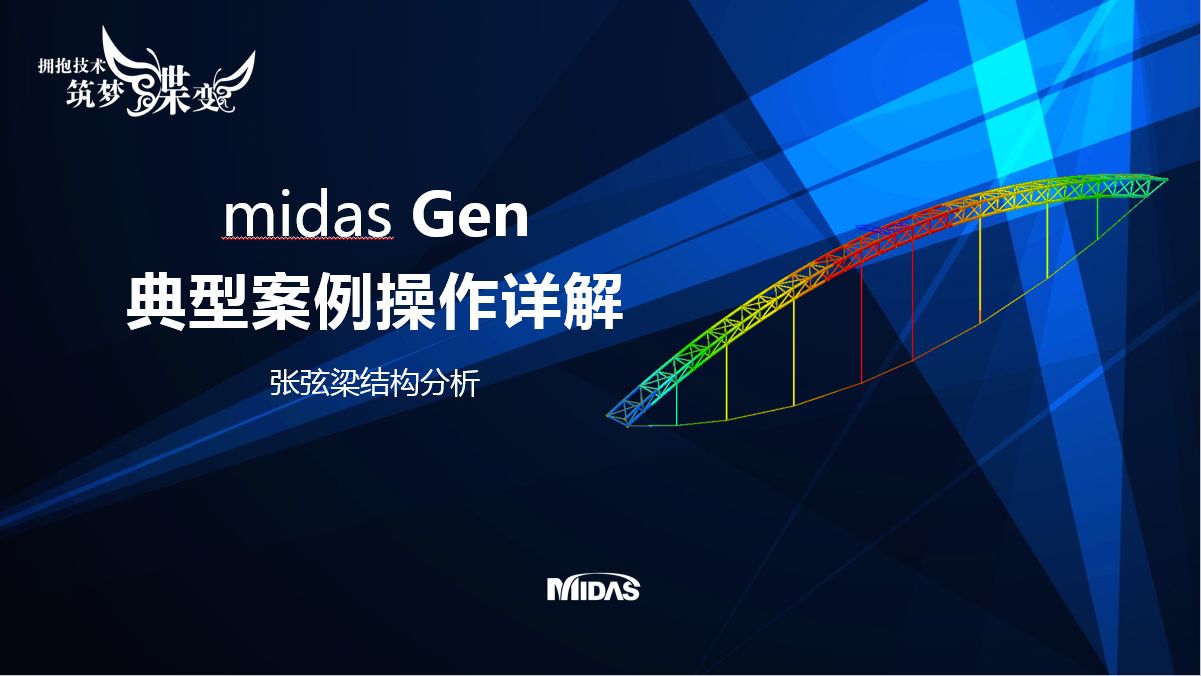  midas Gen操作视频—张弦结构分析