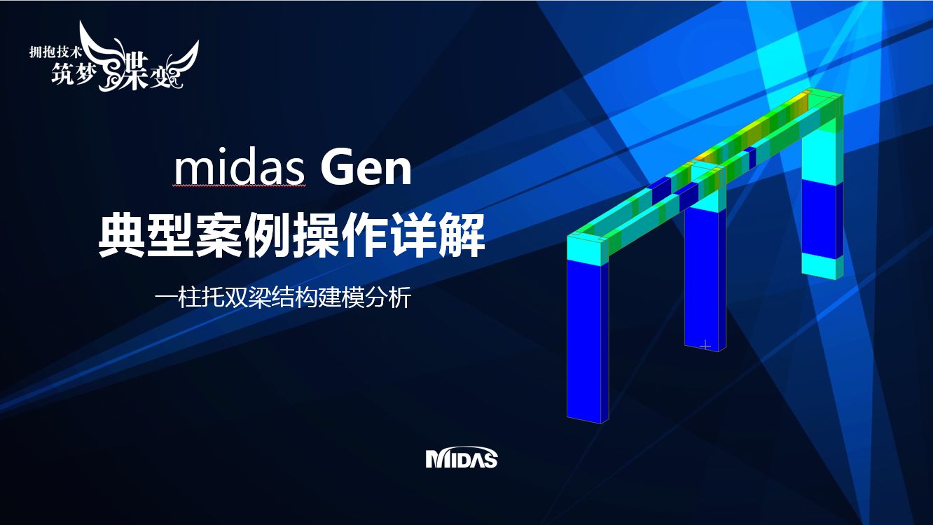 midas Gen操作视频—一柱托双梁