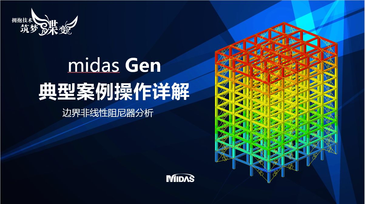 midas Gen操作视频—边界非线性阻尼器分析